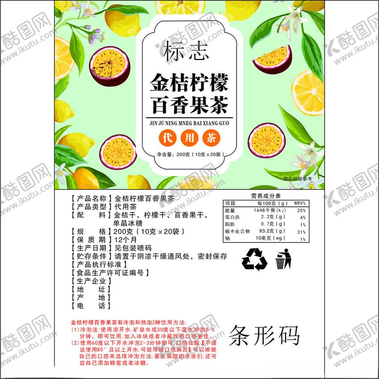 编号：69296001250810449060【酷图网】源文件下载-金桔柠檬百香果茶