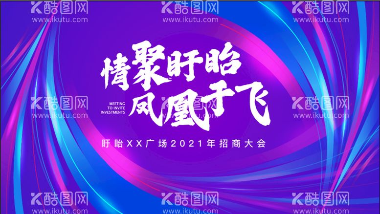 编号：70912111191641481247【酷图网】源文件下载-招商会KV