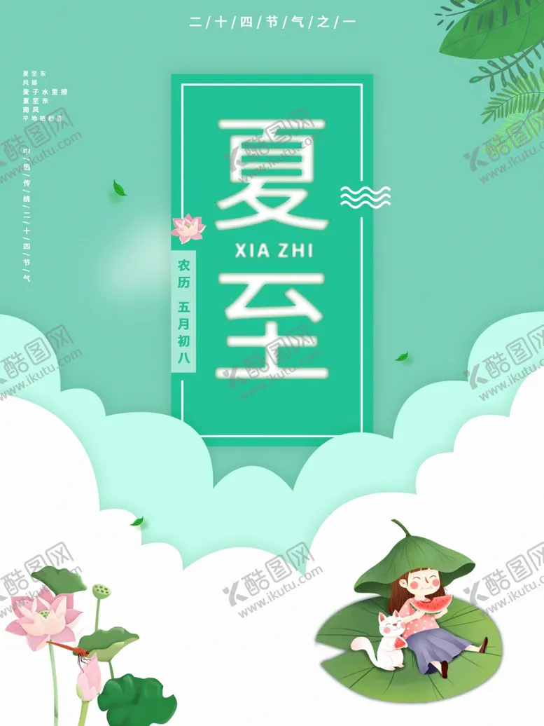 编号：28688207071512569809【酷图网】源文件下载-夏至海报