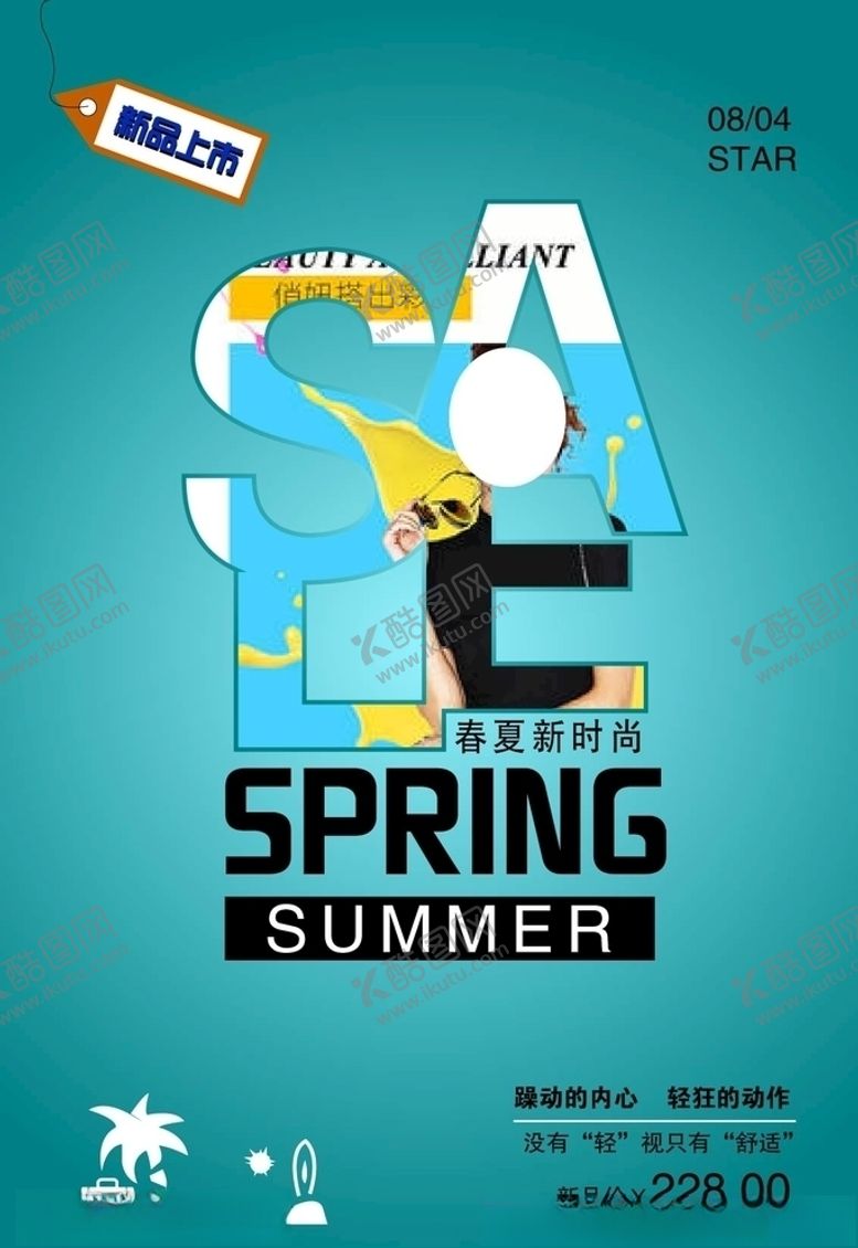 编号：14514705151635411858【酷图网】源文件下载-夏季上新
