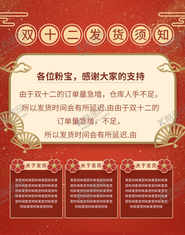 编号：41617209230343506951【酷图网】源文件下载-双12发货通知