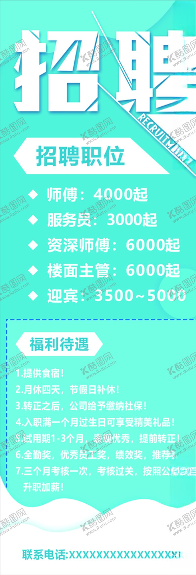 编号：98209305081919051298【酷图网】源文件下载-招聘海报