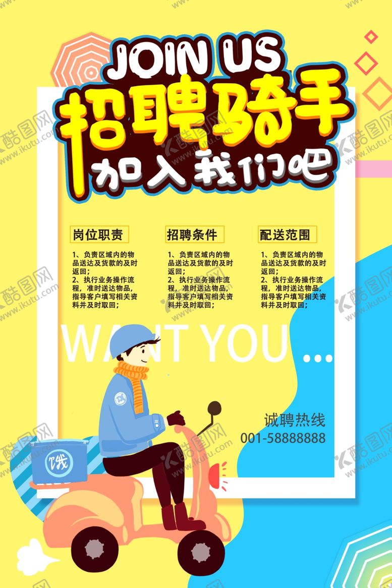 编号：31077810032022118946【酷图网】源文件下载-招聘骑手