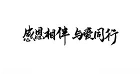 感恩相伴