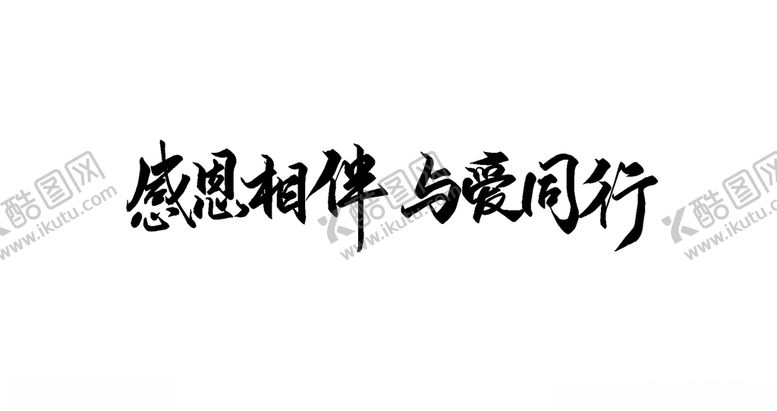 编号：30731405190821396121【酷图网】源文件下载-感恩相伴
