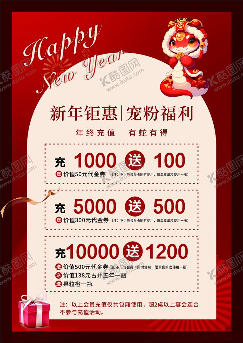 编号：71429402041851159128【酷图网】源文件下载-蛇年新年钜惠充值海报