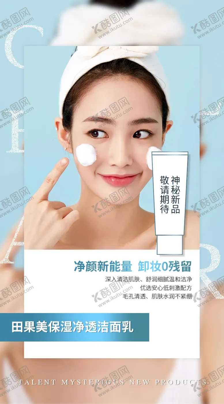 编号：32396411240816306945【酷图网】源文件下载-洁面海报神秘新品