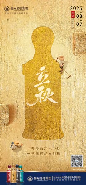 白酒立秋节气海报