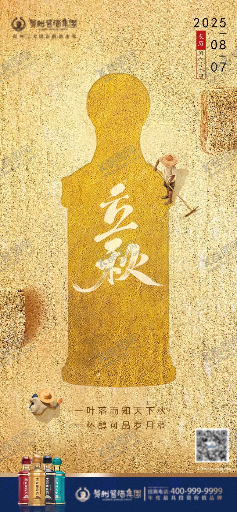 编号：50415408292205455733【酷图网】源文件下载-白酒立秋节气海报