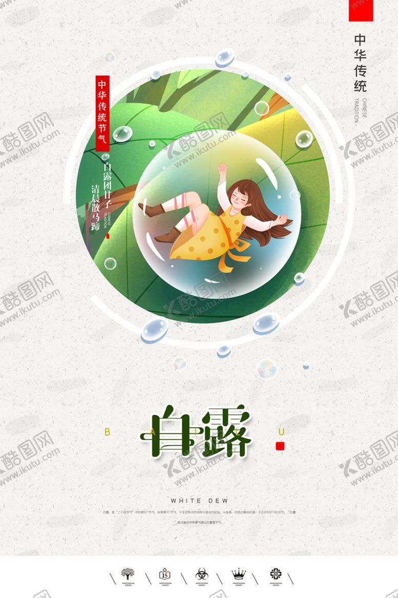 编号：63672311110522092666【酷图网】源文件下载-白露