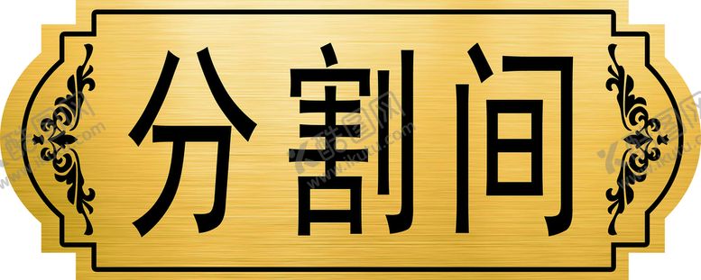 编号：10457210041214539218【酷图网】源文件下载-分割间
