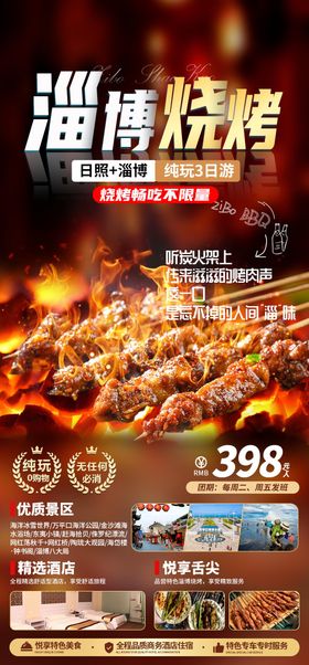 山东青岛淄博旅游海报