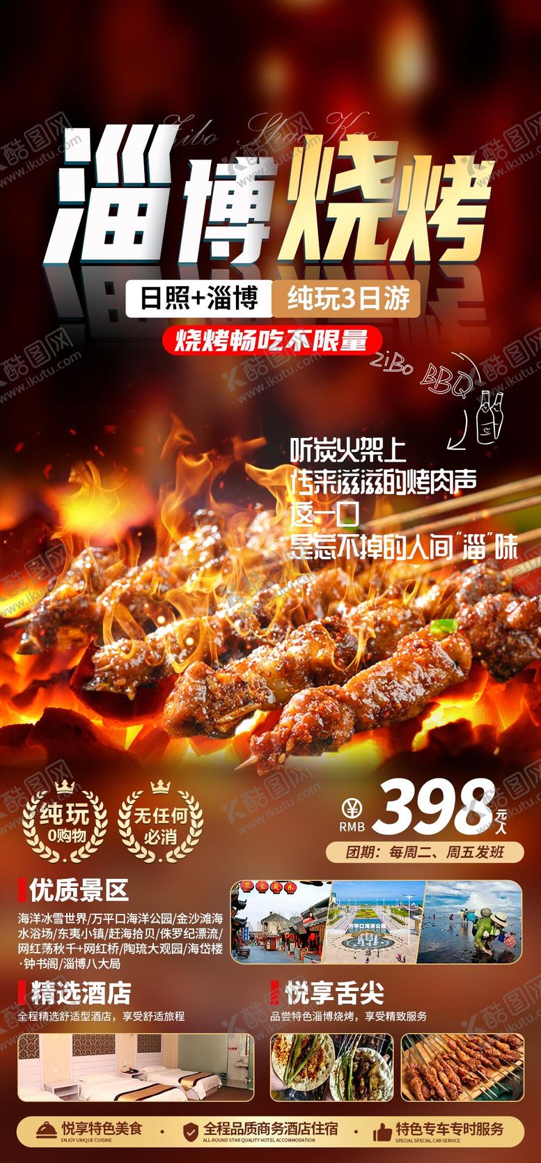 编号：91312410222000184915【酷图网】源文件下载-山东青岛淄博旅游海报