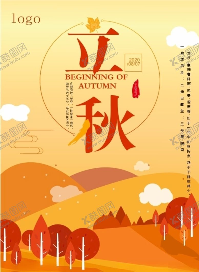 编号：89536810221748141709【酷图网】源文件下载-立秋