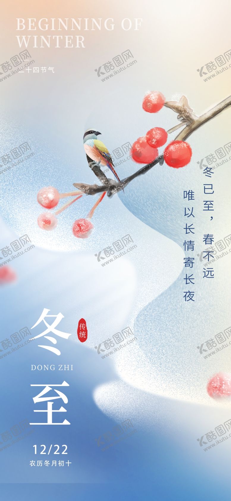 编号：78382611300048383552【酷图网】源文件下载-冬至海报