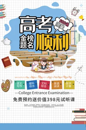 简约高考海报金榜题名海报