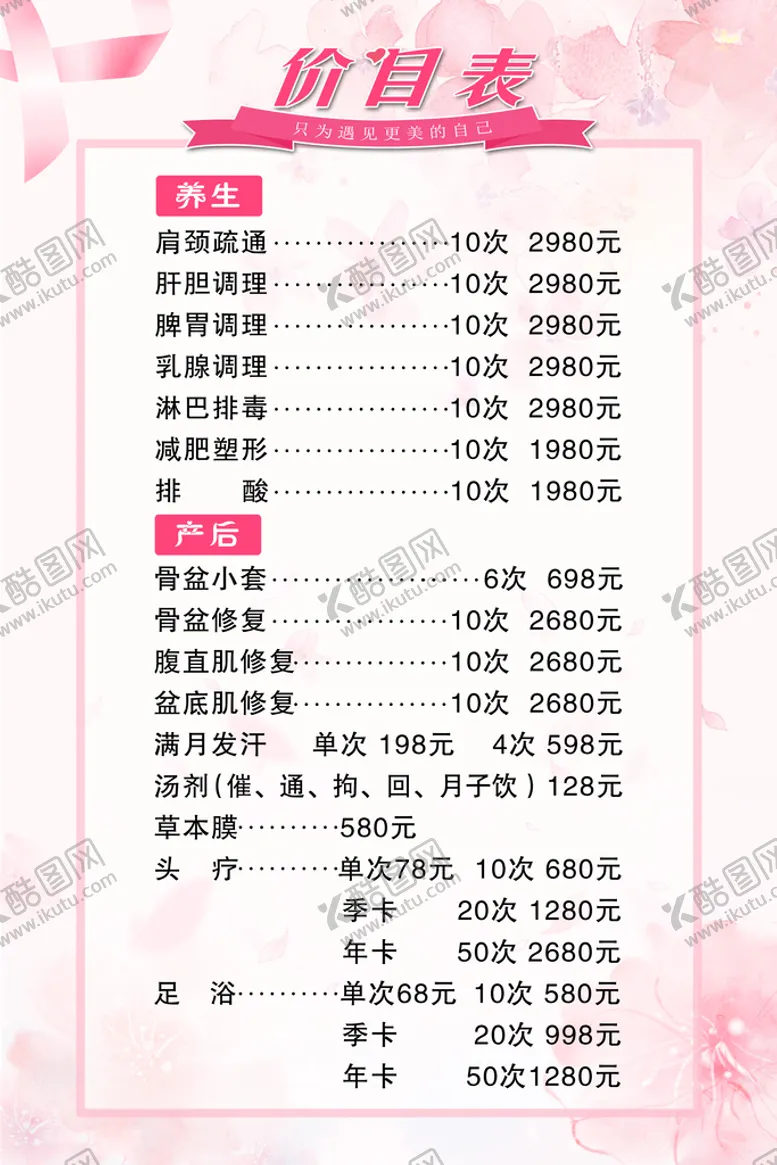 编号：93240609210125246495【酷图网】源文件下载-养生价目表