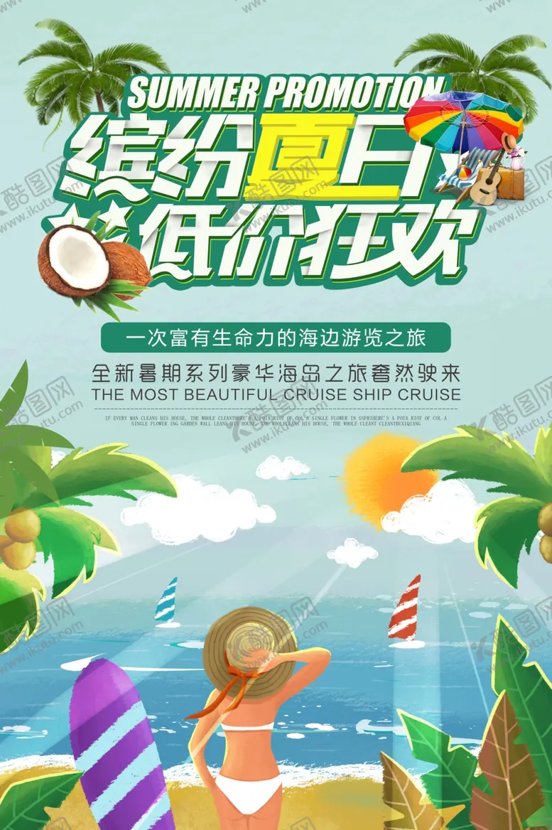 编号：43770806301254451889【酷图网】源文件下载-缤纷夏日