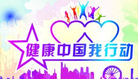 美丽中国我是行动者