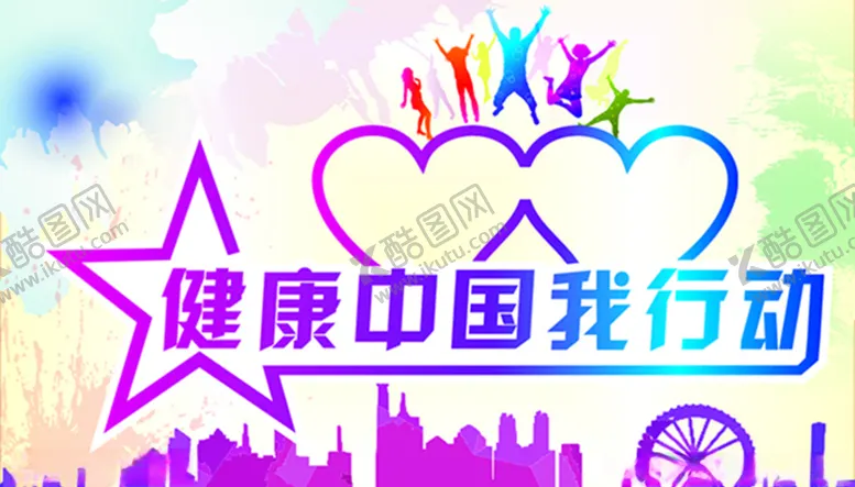 编号：86268707011059468490【酷图网】源文件下载-健康中国我行动