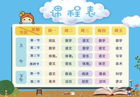 课程表