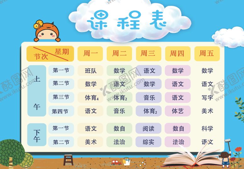 编号：78911611010422284935【酷图网】源文件下载-课程表