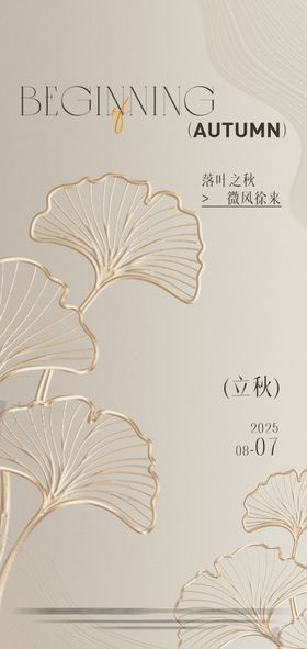 轻奢高端美业立秋海报