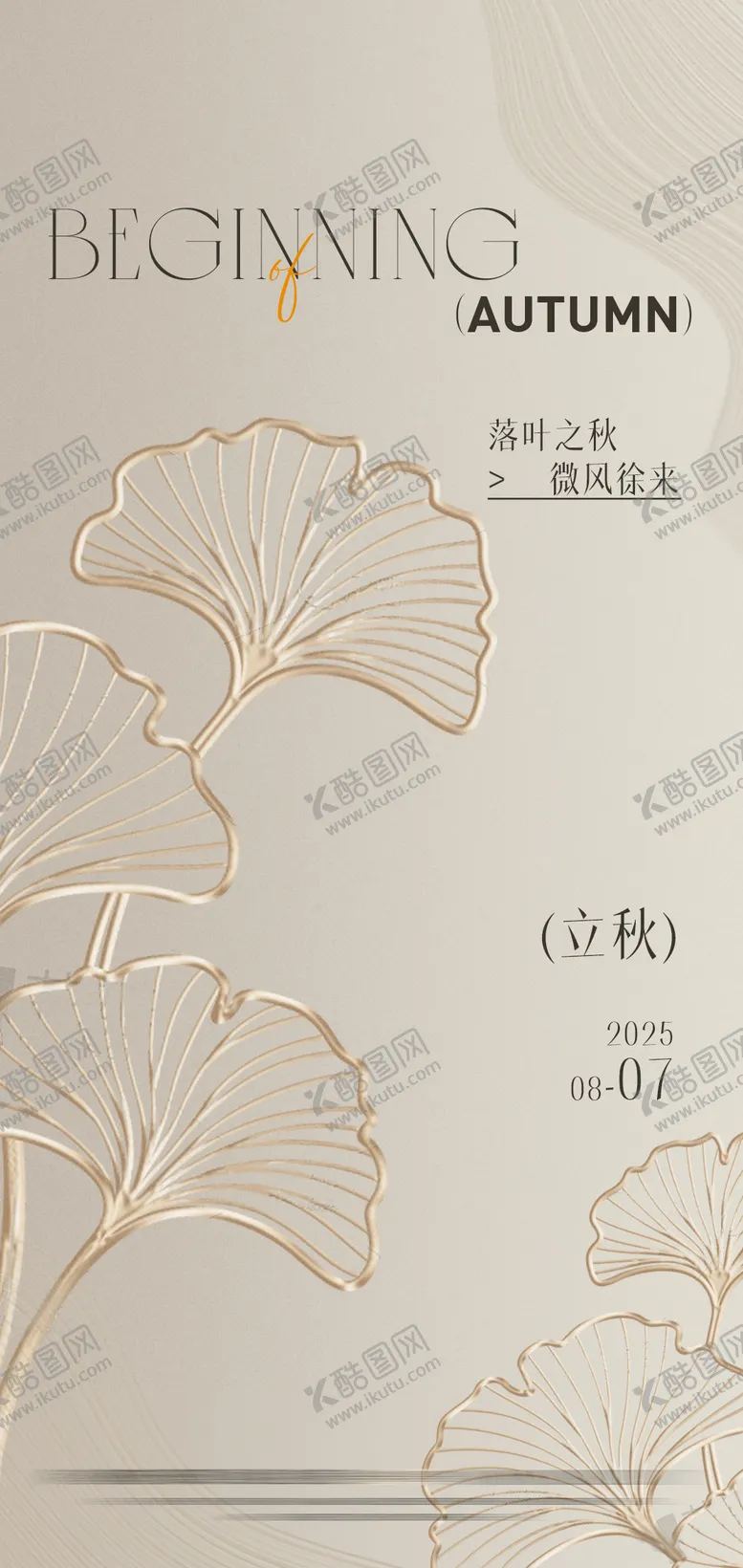 编号：32258709022302172711【酷图网】源文件下载-轻奢高端美业立秋海报