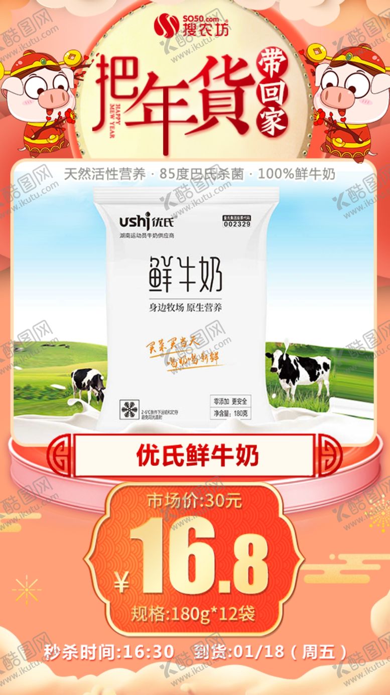 编号：59306505040744434093【酷图网】源文件下载-年货秒杀优氏鲜牛奶