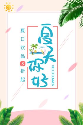 饮品海报夏天设计