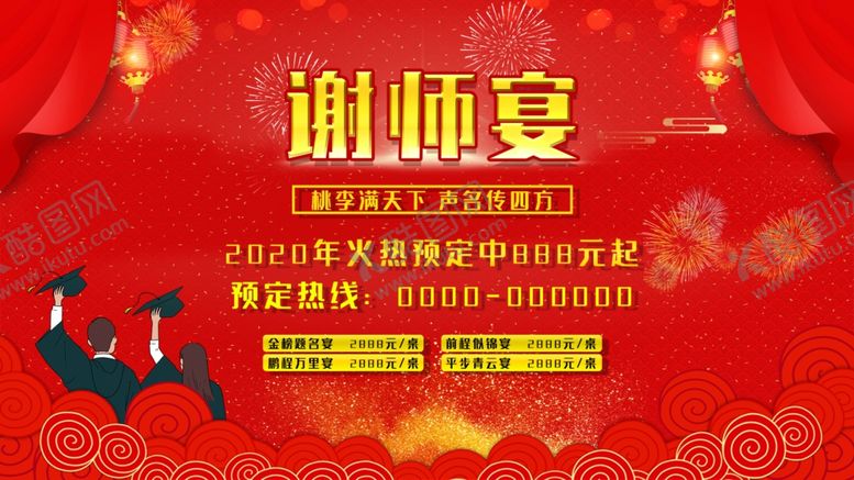 编号：65746010211943205230【酷图网】源文件下载-谢师宴