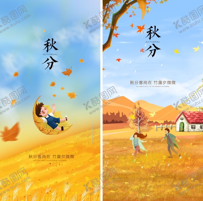 编号：52969710191753111882【酷图网】源文件下载-秋分