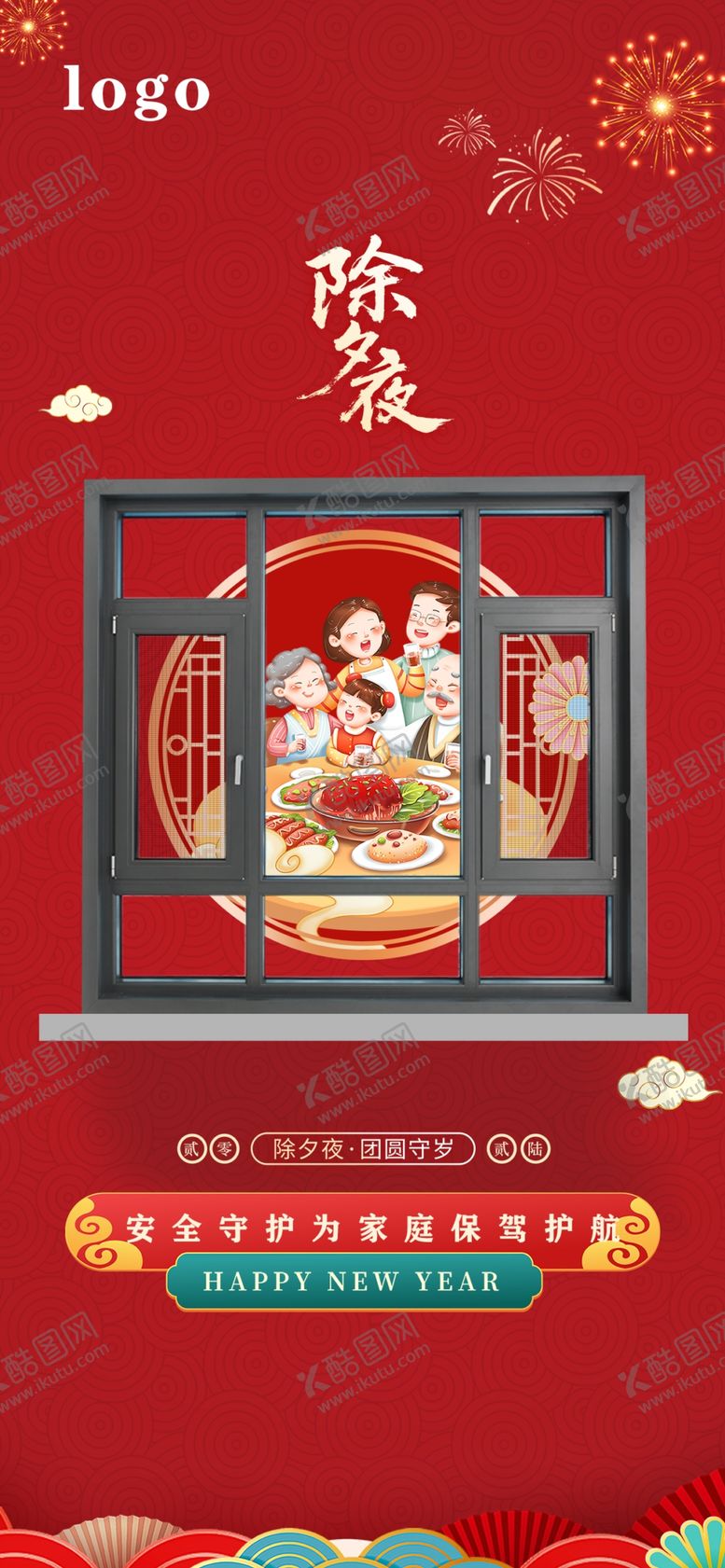 编号：28198804030329097866【酷图网】源文件下载-除夕门窗海报