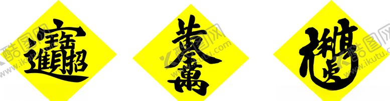 编号：23790109230453097363【酷图网】源文件下载-连体字