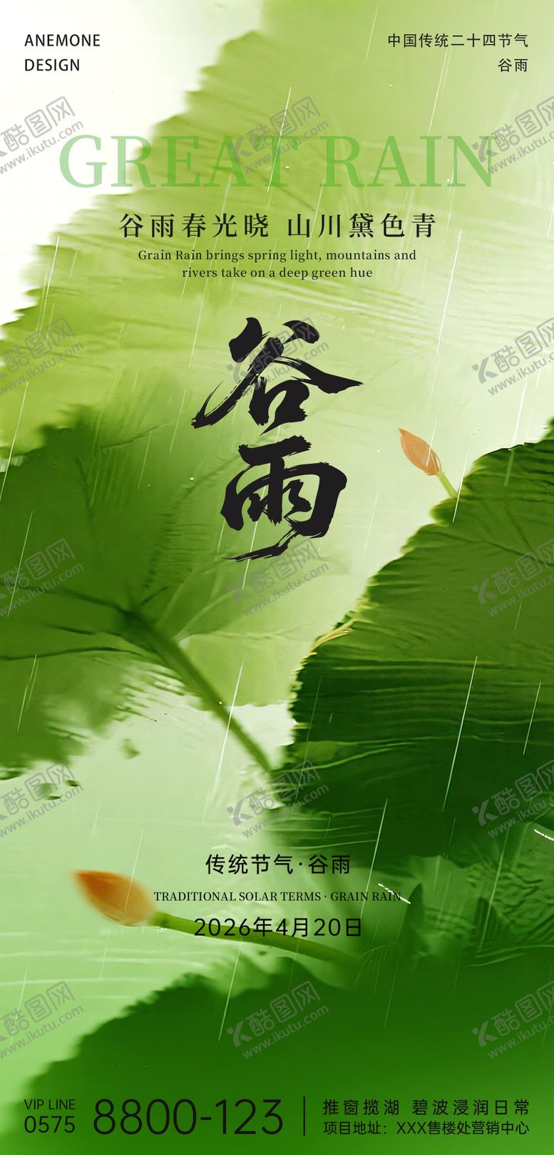 编号：26494404130201102411【酷图网】源文件下载-谷雨节气海报