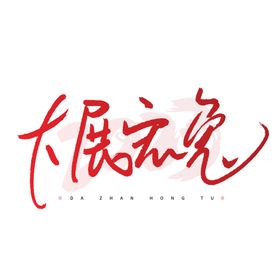 兔年贺卡2023展架字体设计