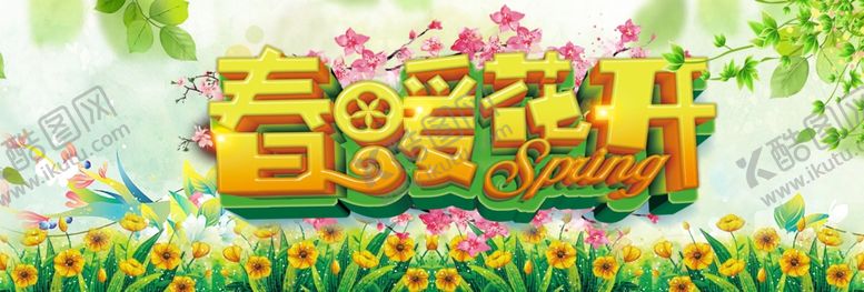 编号：25858110231257429010【酷图网】源文件下载-春暖花开春天你好春回大地