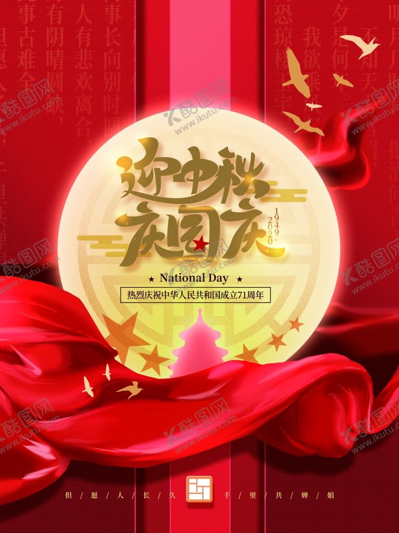 编号：28576410040643546879【酷图网】源文件下载-中秋国庆海报