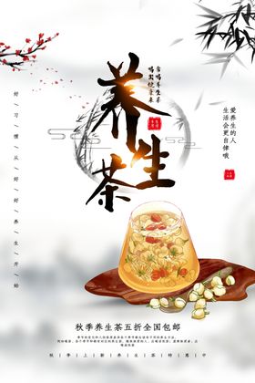 养生茶饮品促销活动宣传海报素材
