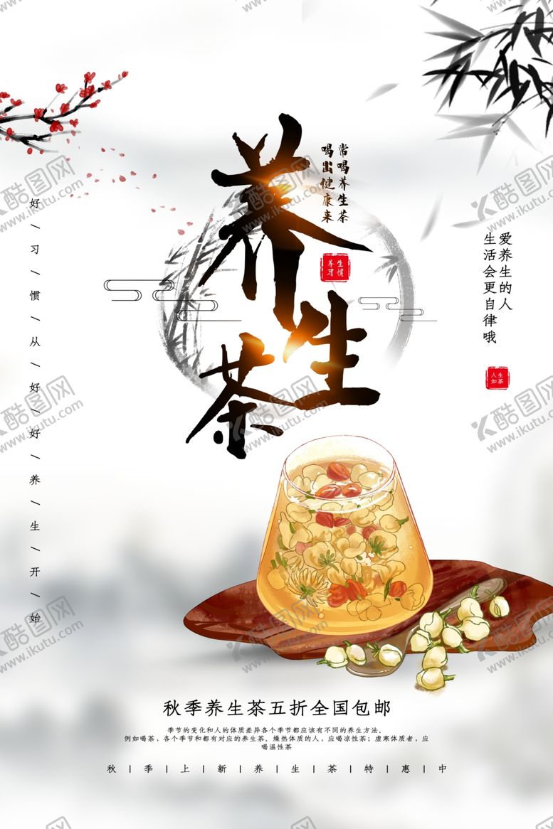 编号：54173209270119242754【酷图网】源文件下载-养生茶饮品促销活动宣传海报素材
