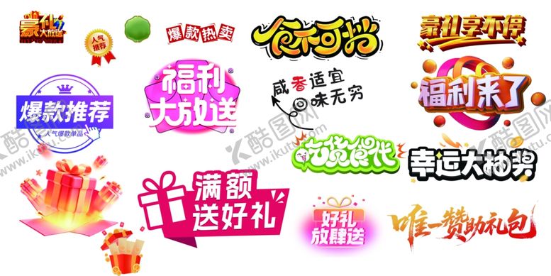 编号：95445611251311269300【酷图网】源文件下载-多样促销标签集合