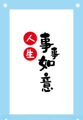 事事如意艺术字图片素材