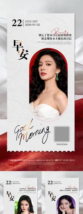 医美早安宣传系列海报