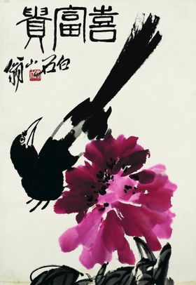 齐白石国画绘书法装饰中风