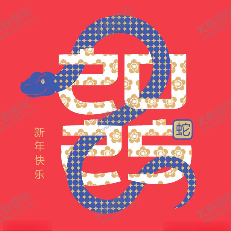 编号：84163301181536287194【酷图网】源文件下载-蛇年
