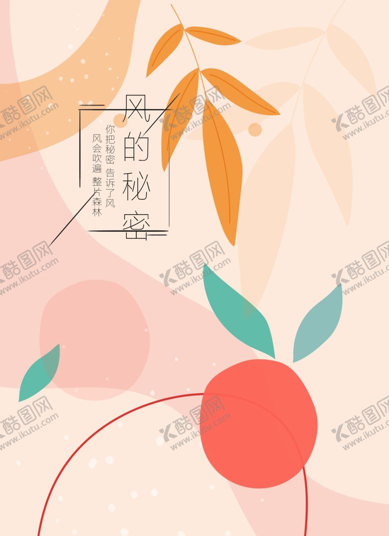 编号：19775705160311514862【酷图网】源文件下载-风的秘密
