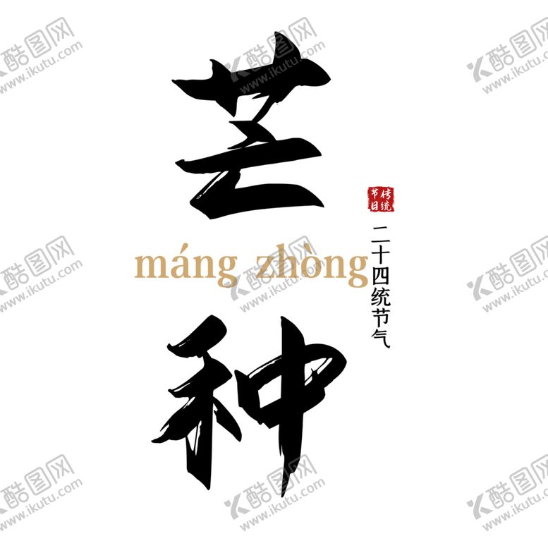编号：68317601132303102355【酷图网】源文件下载-芒种素材 