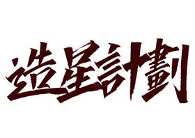 造星计划字体字形