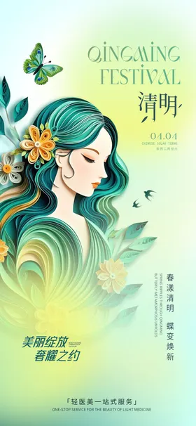 医美清明节海报花二十四气女创意