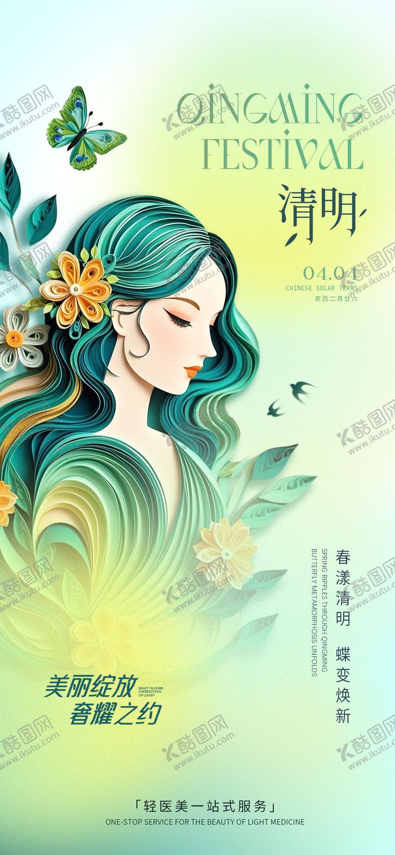 编号：89277204010430037367【酷图网】源文件下载-医美清明节海报